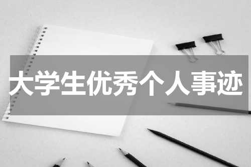 大学生优秀个人事迹