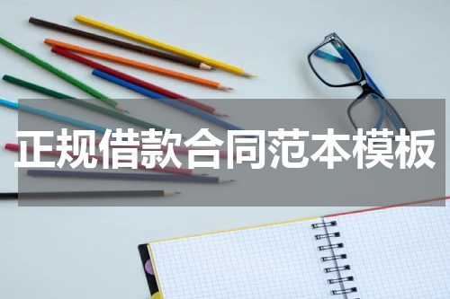 正规借款合同范本模板