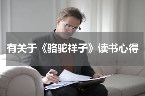 有关于《骆驼祥子》读书心得
