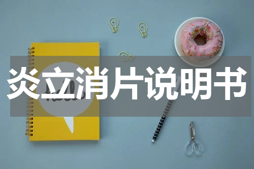 炎立消片说明书