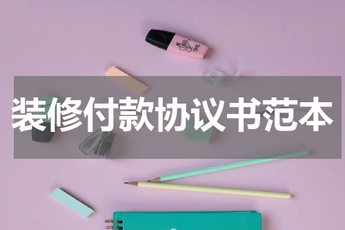 装修付款协议书范本