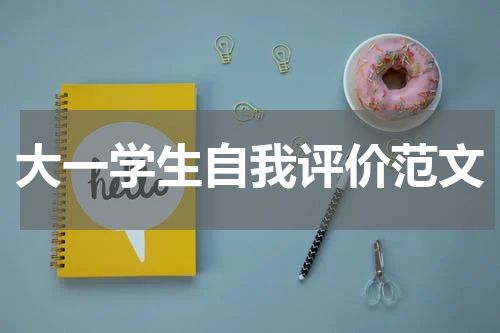 大一学生自我评价范文