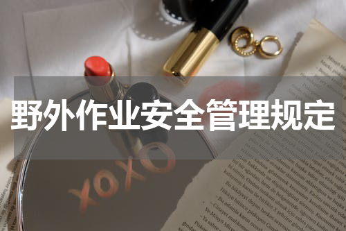 野外作业安全管理规定