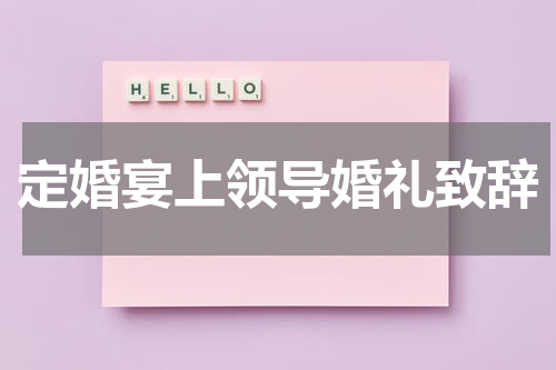 定婚宴上领导婚礼致辞