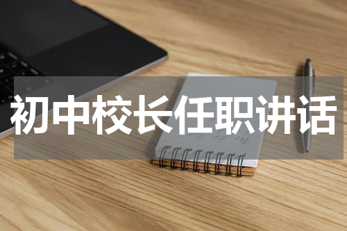 初中校长任职讲话