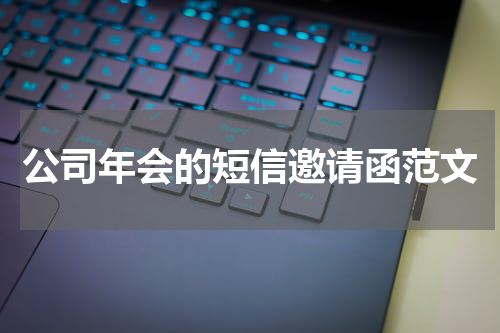 公司年会的短信邀请函范文