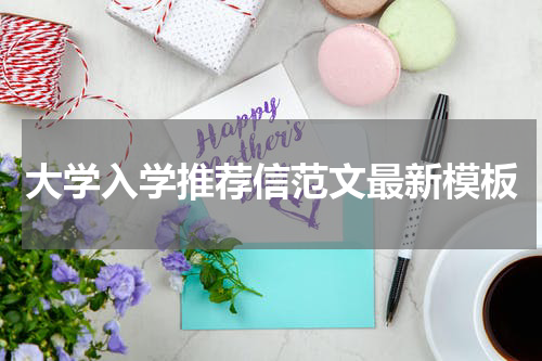 大学入学推荐信范文最新模板