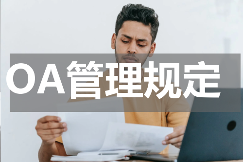 OA管理规定