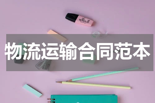 物流运输合同范本