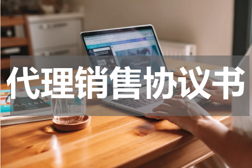 代理销售协议书