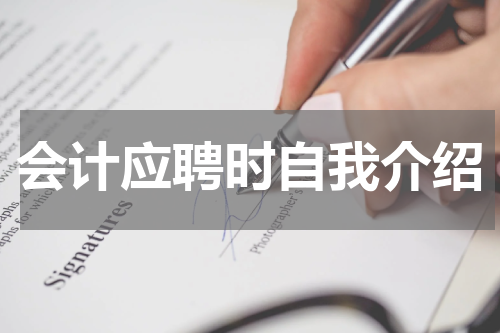 会计应聘时自我介绍