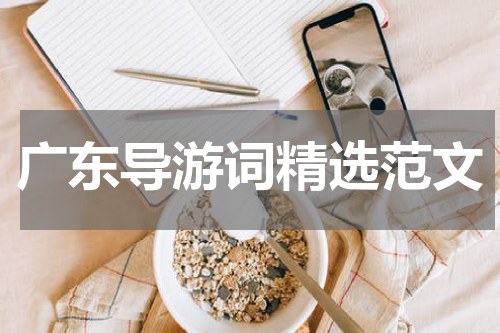 广东导游词精选范文