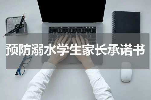 预防溺水学生家长承诺书