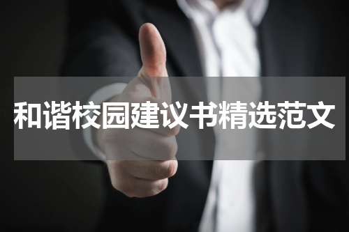 和谐校园建议书精选范文