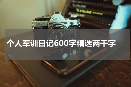 个人军训日记600字精选两千字