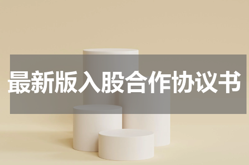 最新版入股合作协议书