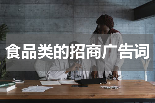 食品类的招商广告词