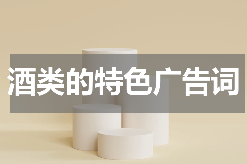 酒类的特色广告词