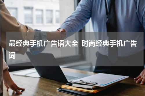 最经典手机广告语大全_时尚经典手机广告词