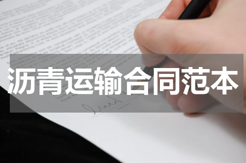 沥青运输合同范本