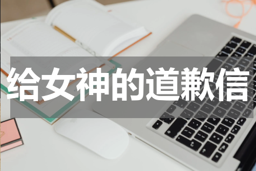 给女神的道歉信