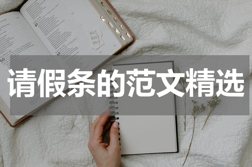 请假条的范文精选