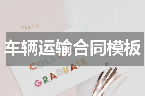 车辆运输合同模板