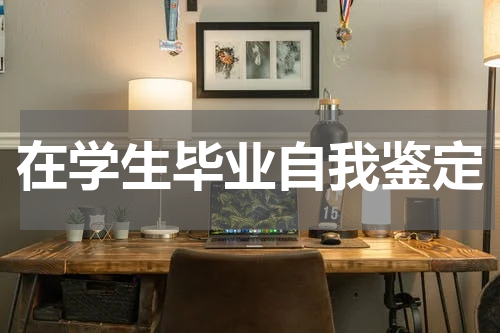 在学生毕业自我鉴定