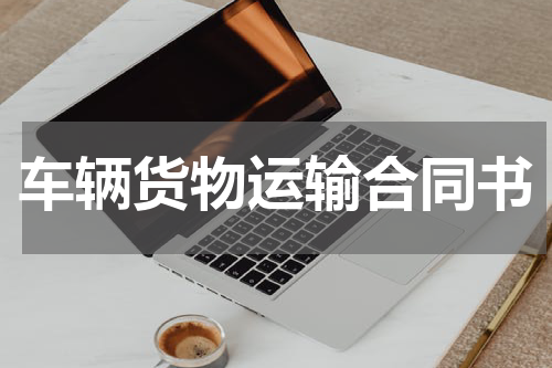 车辆货物运输合同书