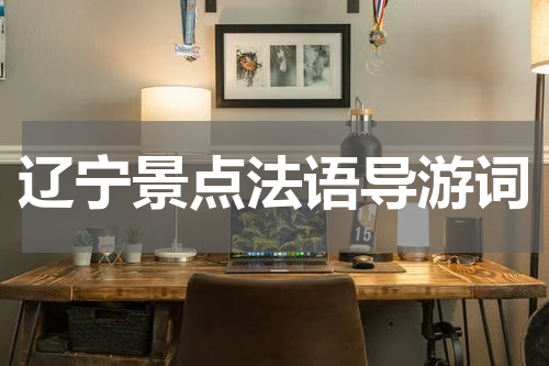 辽宁景点法语导游词