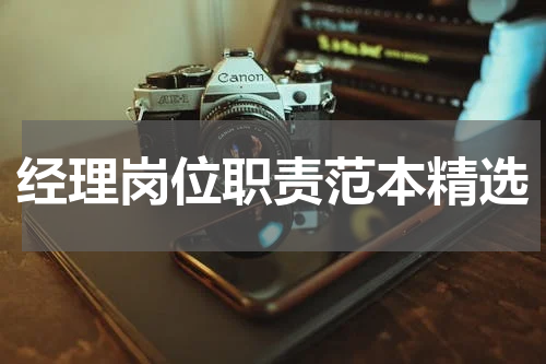 经理岗位职责范本精选