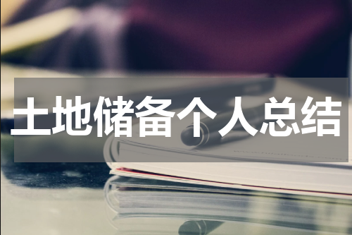 土地储备个人总结
