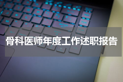 骨科医师年度工作述职报告