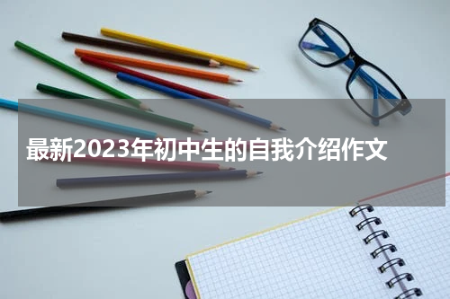 最新2023年初中生的自我介绍作文