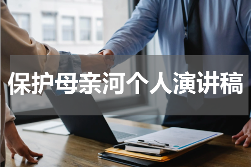 保护母亲河个人演讲稿