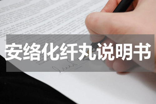 安络化纤丸说明书
