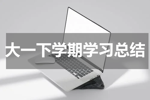 大一下学期学习总结