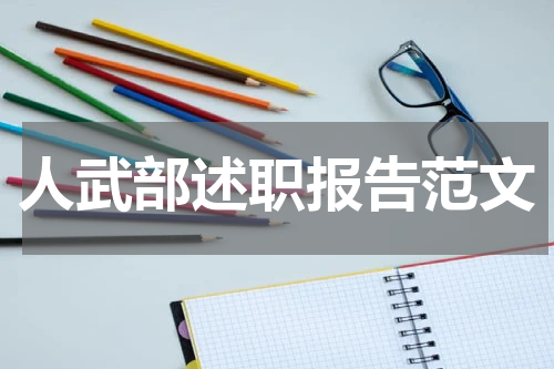 人武部述职报告范文