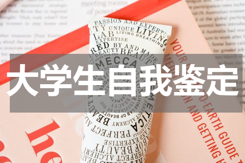 大学生自我鉴定