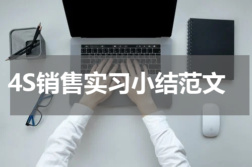 4S销售实习小结范文