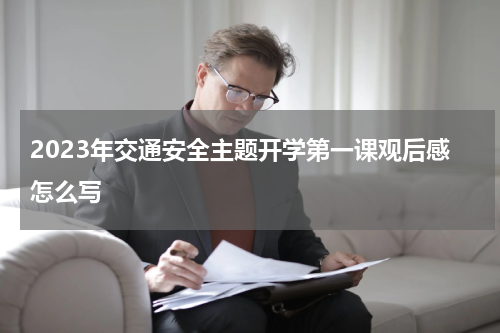 2023年交通安全主题开学第一课观后感怎么写