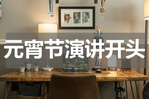 元宵节演讲开头