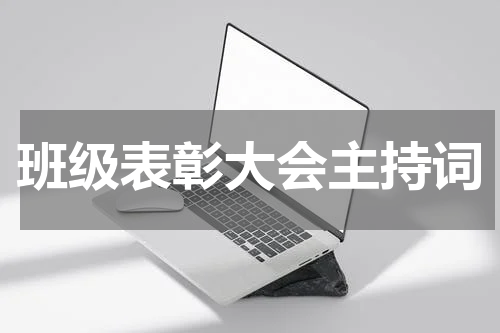 班级表彰大会主持词