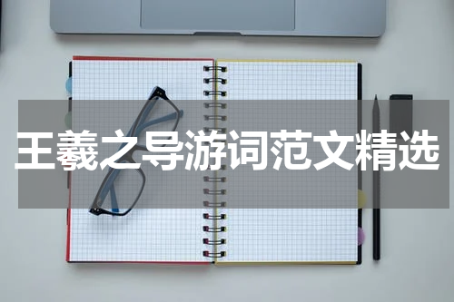 王羲之导游词范文精选