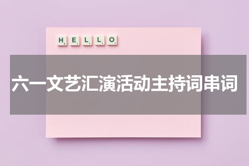 六一文艺汇演活动主持词串词