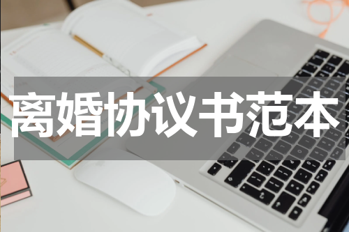 离婚协议书范本