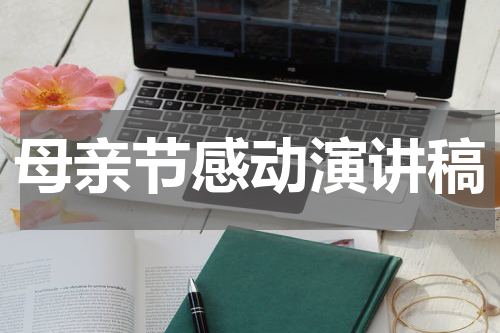 母亲节感动演讲稿