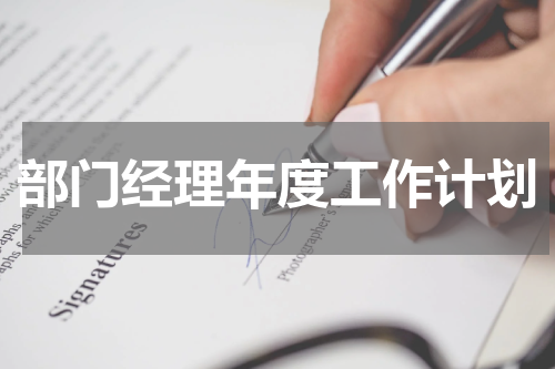 部门经理年度工作计划