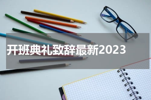 开班典礼致辞最新2023