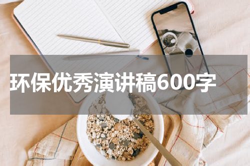 环保优秀演讲稿600字
